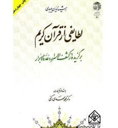 کتاب لطایفی از قرآن کریم